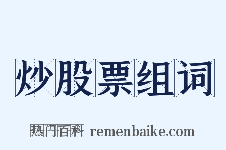 炒股票组词是什么意思的图片